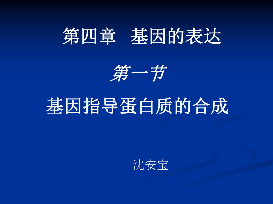 高三生物复习必修二第四章第一节《基因指导蛋白质的合成》课件.ppt_第1页