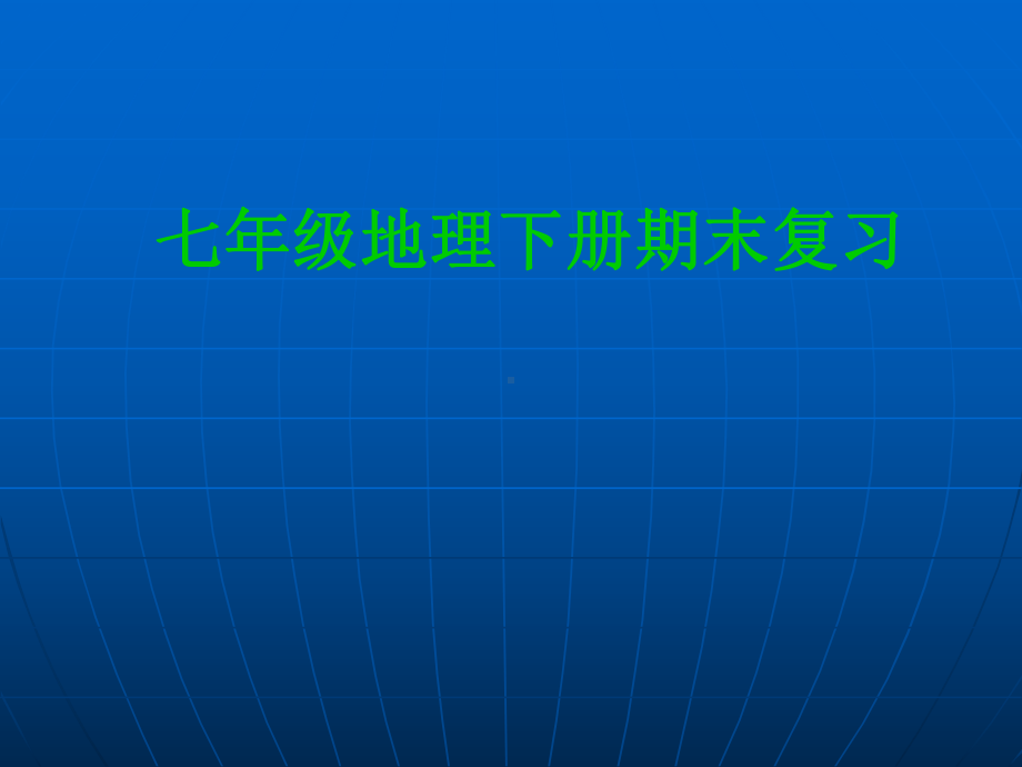 七年级地理下册期末复习课件.ppt_第1页