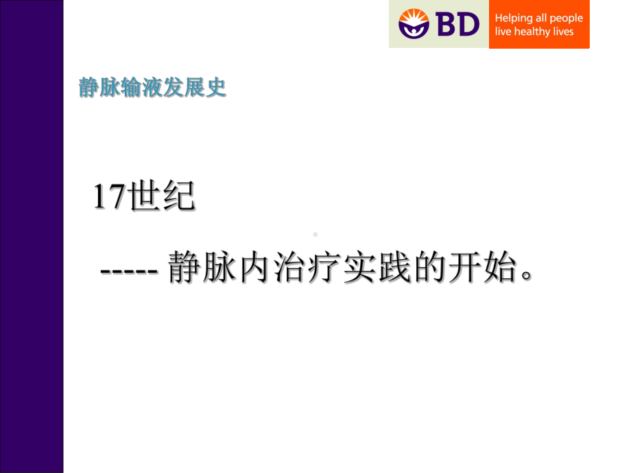 静脉输液发展史课件.ppt_第3页