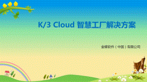 金蝶K3-Cloud智慧工厂解决方案.ppt