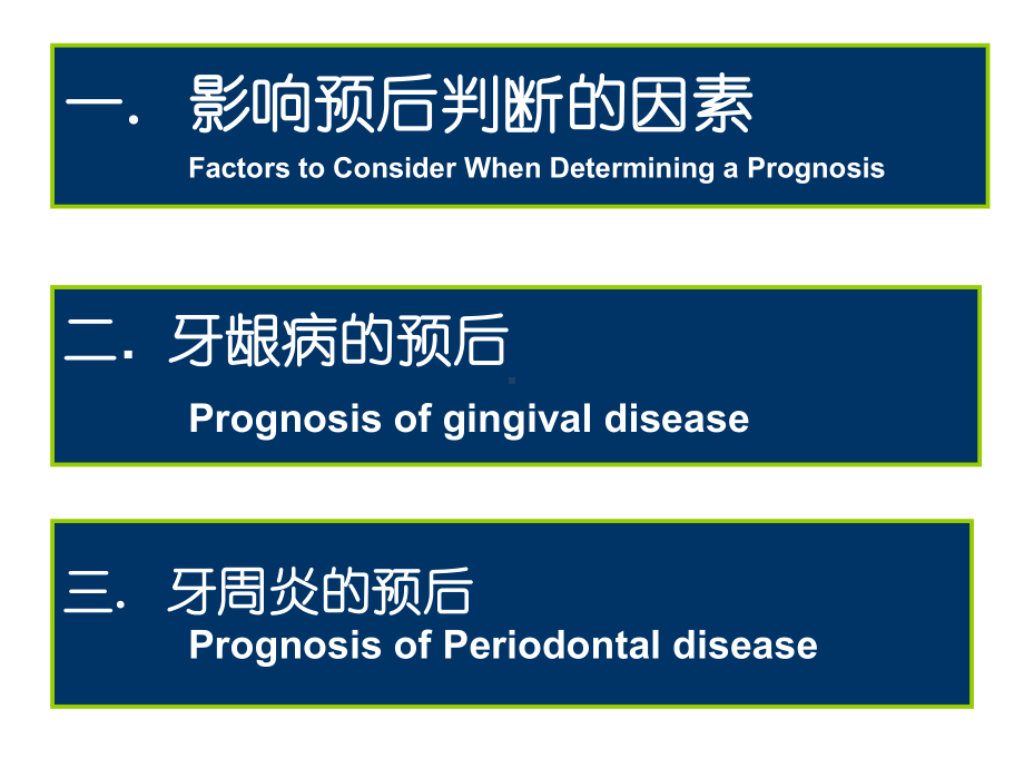 牙周病的预后和治疗计划徐莉课件.pptx_第3页