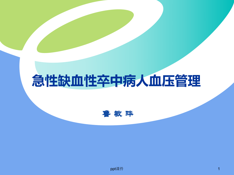 卒中病人血压管理-课件.ppt_第1页