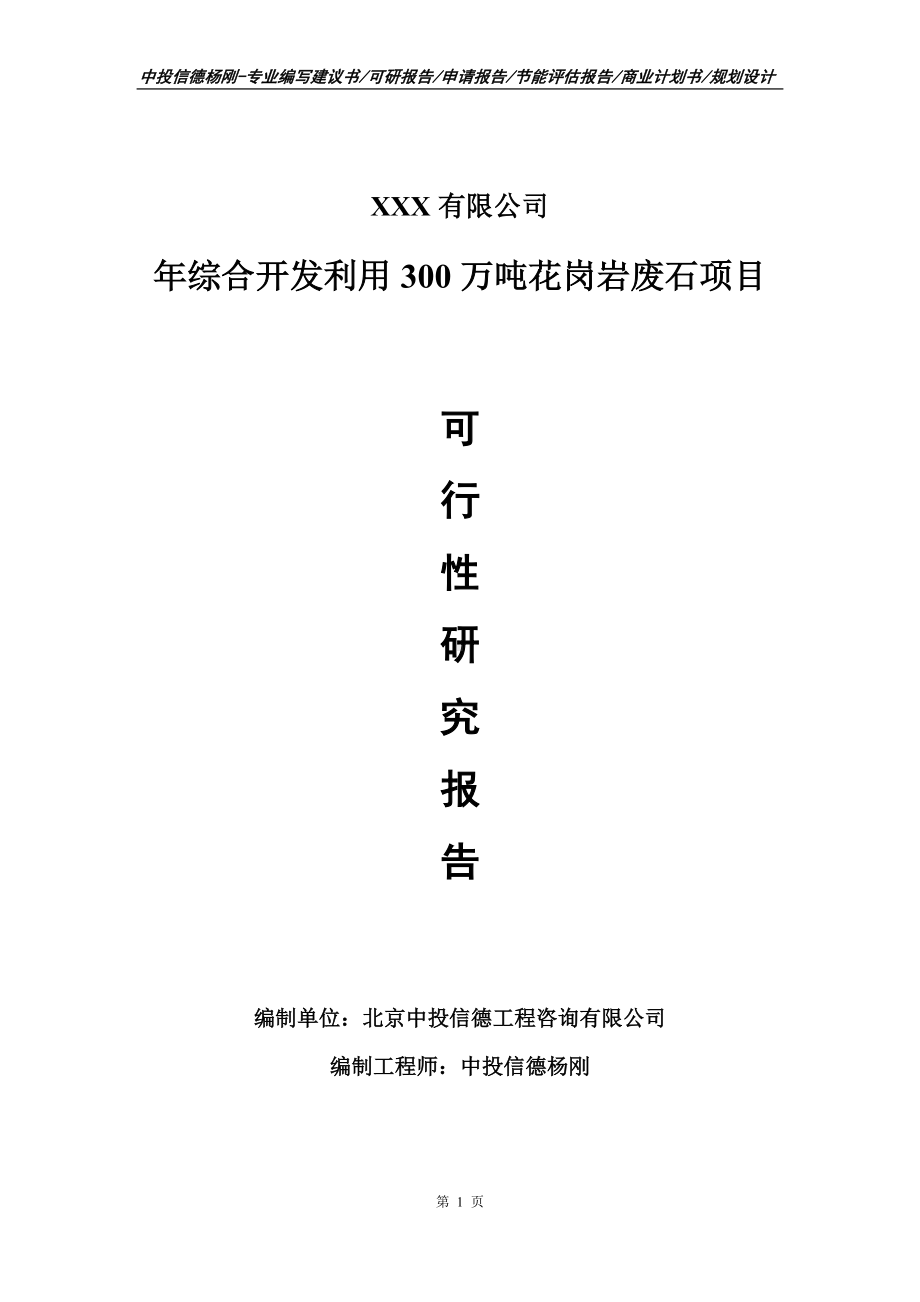 年综合开发利用300万吨花岗岩废石可行性研究报告建议书.doc_第1页