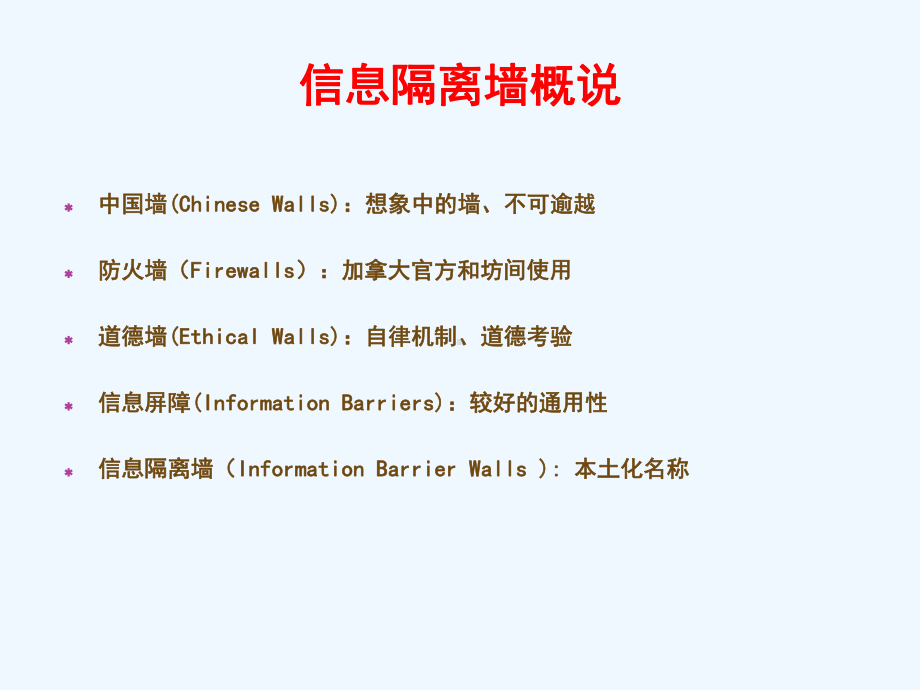 信息隔离墙及相关机制研究-境外经验与国内立法和实课件.ppt_第3页