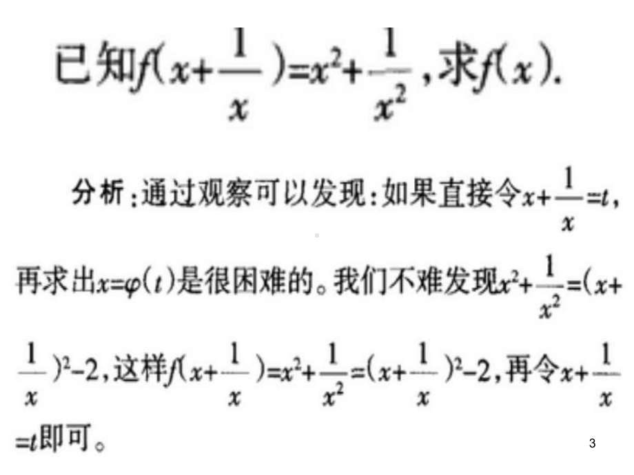 求函数解析式的四种常用方法课件.ppt_第3页