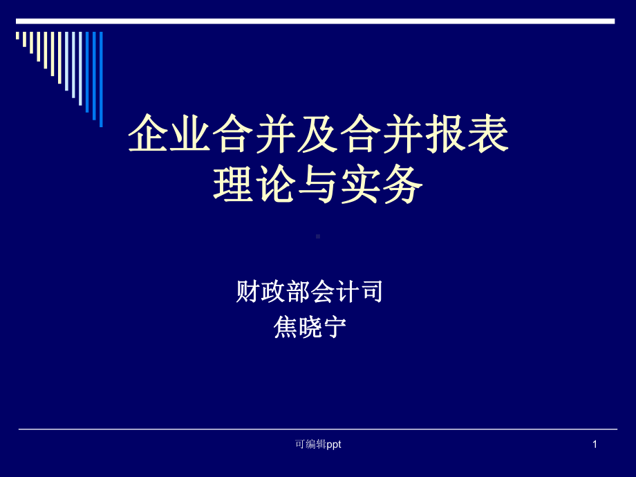 企业合并及合并报表理论与实务课件.ppt_第1页