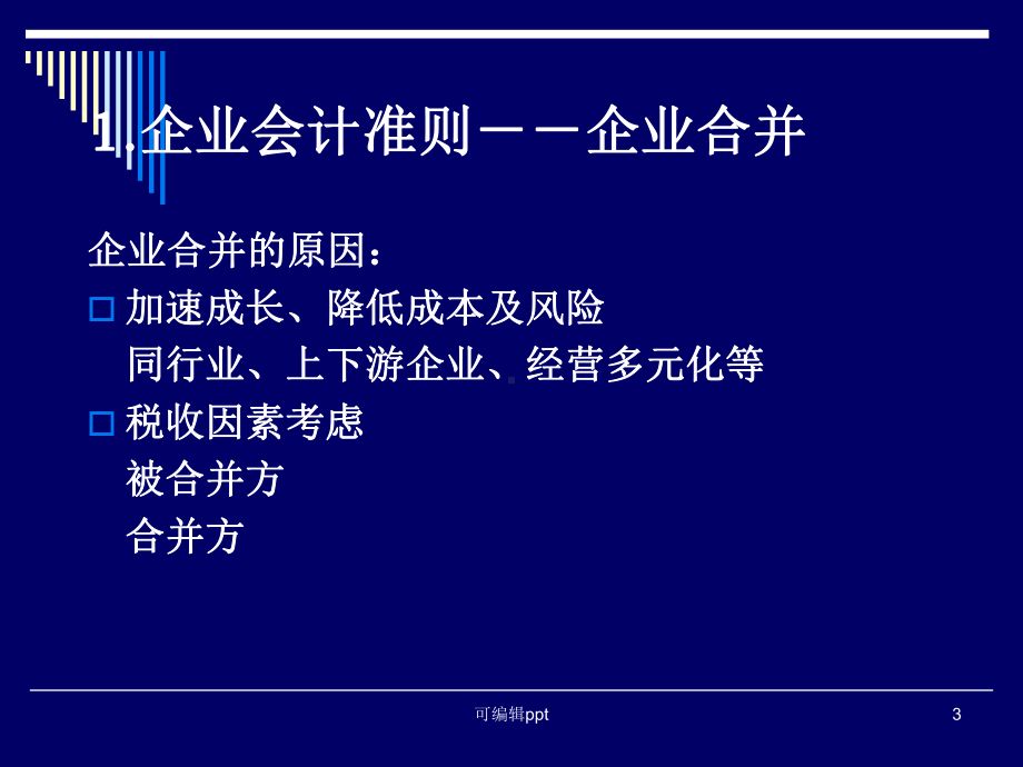 企业合并及合并报表理论与实务课件.ppt_第3页