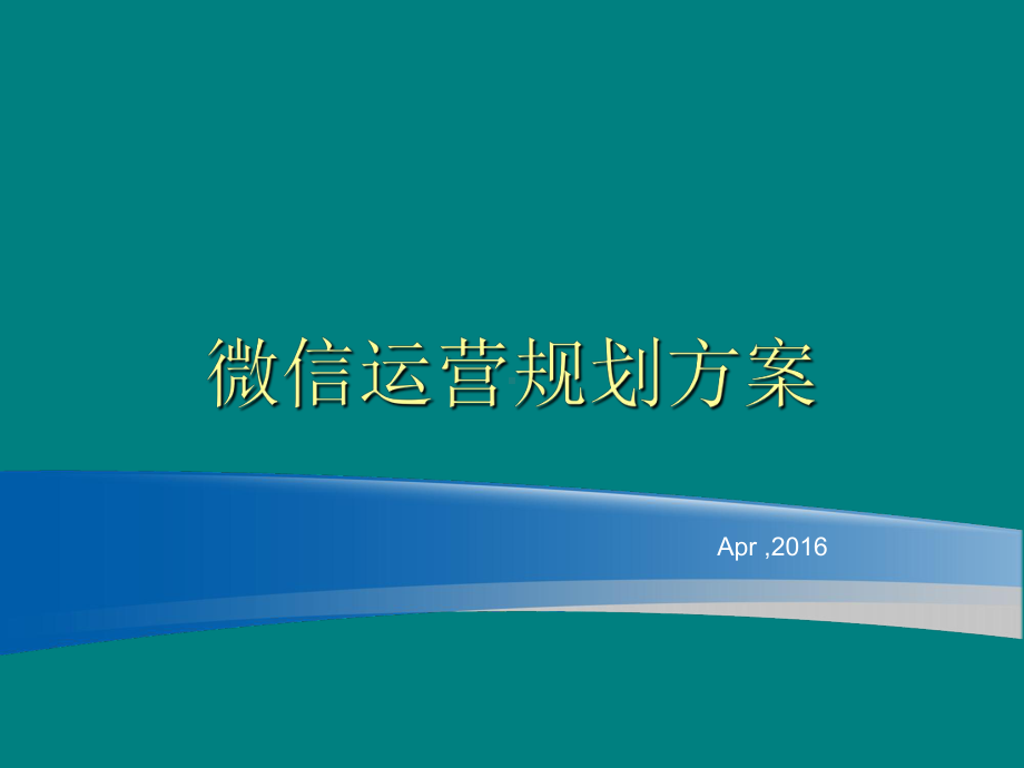 微信运营规划方案.ppt_第1页