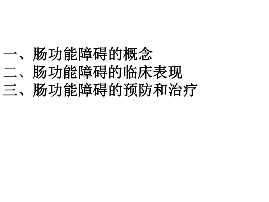 重症患者的肠功能课件.ppt_第3页