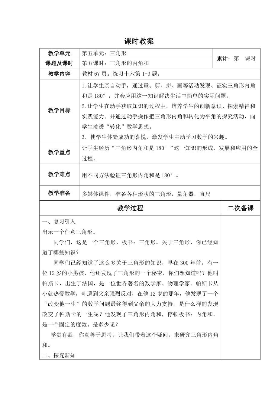 四年级上册数学教案 4.2 三角形的内角和 青岛版（五四学制） (2).doc_第1页