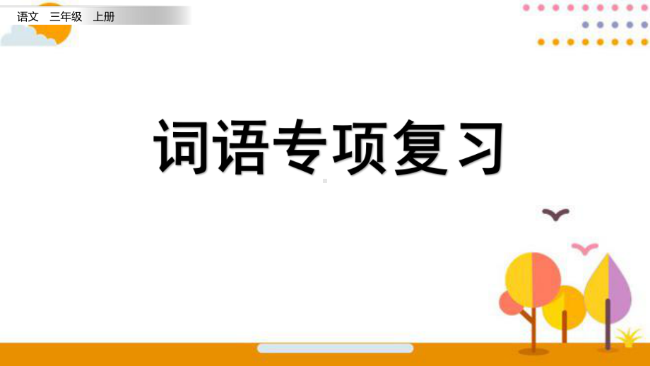 部编版三年级语文上册期末专项分类复习课件.pptx_第1页