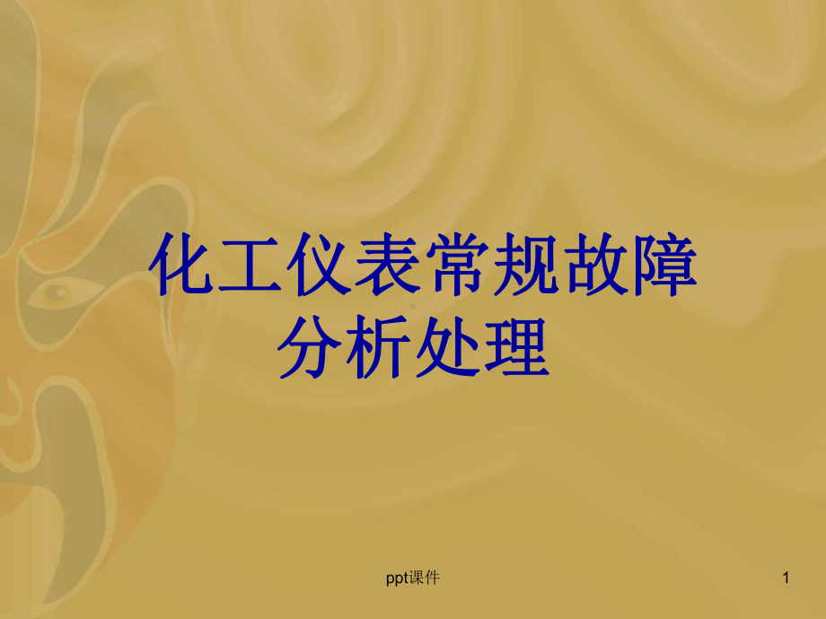 化工仪表常规故障处理-课件.ppt_第1页