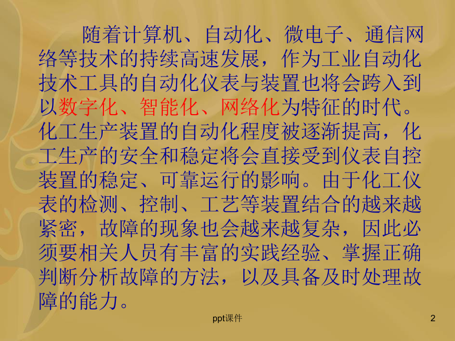 化工仪表常规故障处理-课件.ppt_第2页