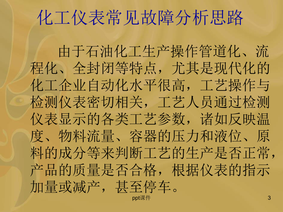 化工仪表常规故障处理-课件.ppt_第3页