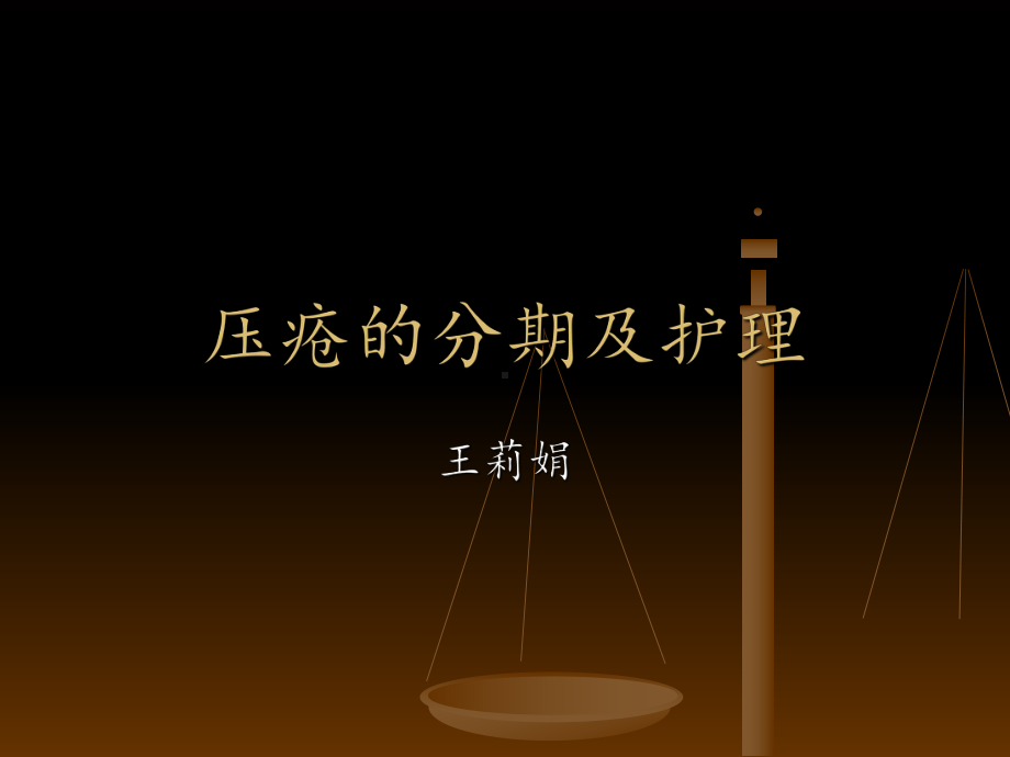 压疮的分期及护理最新版本课件.ppt_第1页