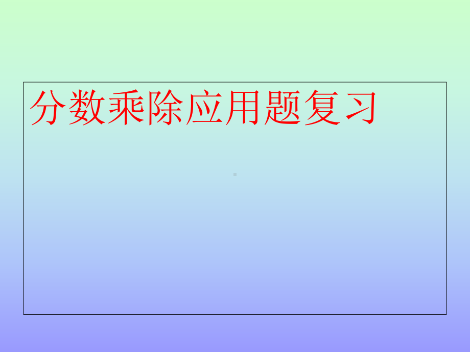 北师大版小学五年级数学下册分数乘除应用题的对比练习课件.ppt_第1页