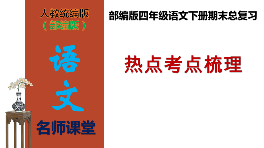 （名师课堂）部编版四年级语文下册期末总复习热点考点梳理(课件).ppt_第1页