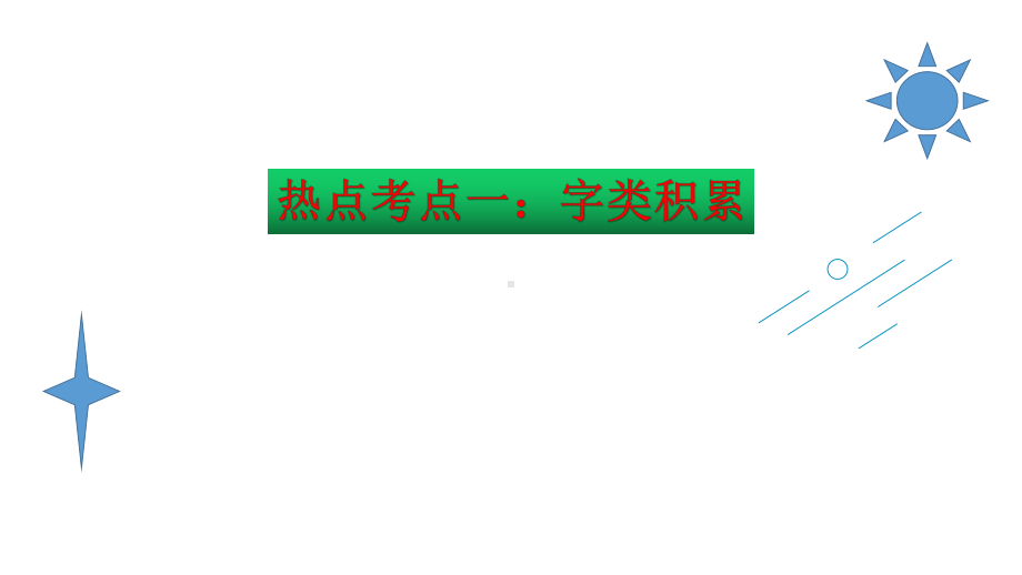 （名师课堂）部编版四年级语文下册期末总复习热点考点梳理(课件).ppt_第3页