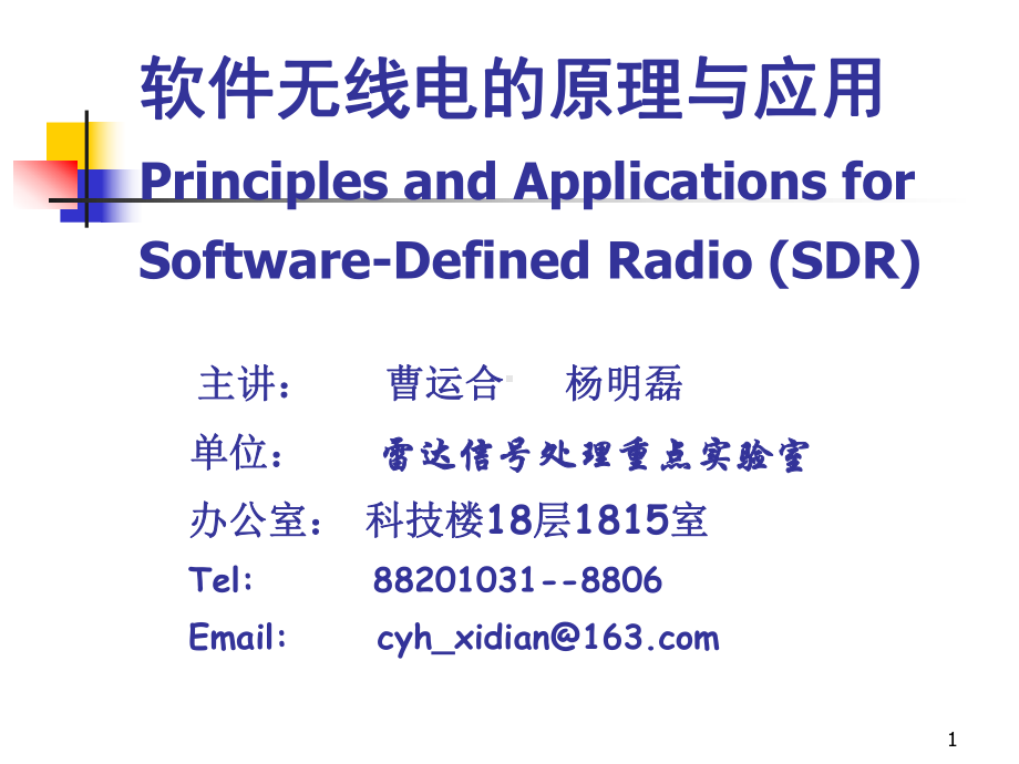 软件无线电的原理与应用课件.pptx_第1页