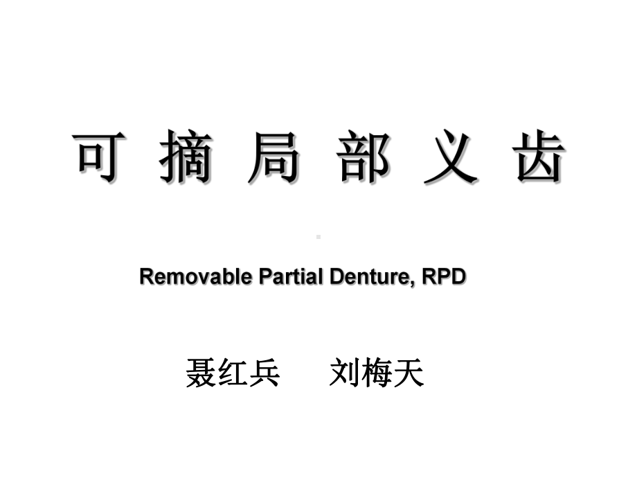 口腔修复学资料课件.ppt_第1页