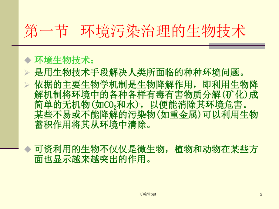 环境生态学教学第十三章课件.ppt_第2页