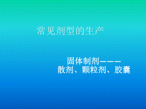 药剂课件-散剂、颗粒、胶囊.ppt