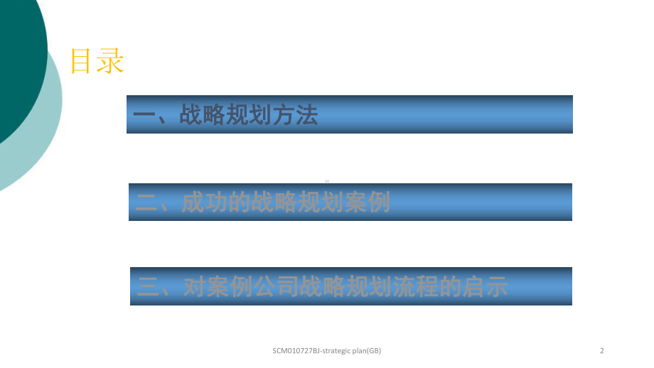 企业发展战略规划模板课件.ppt_第2页