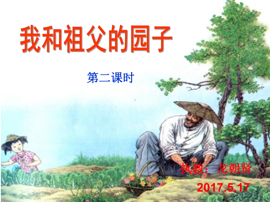 祖父的园子第二课时教学设计p课件.ppt_第1页