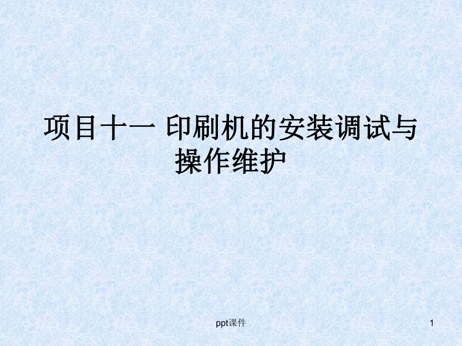 印刷机的安装调试与操作维护-课件.ppt_第1页