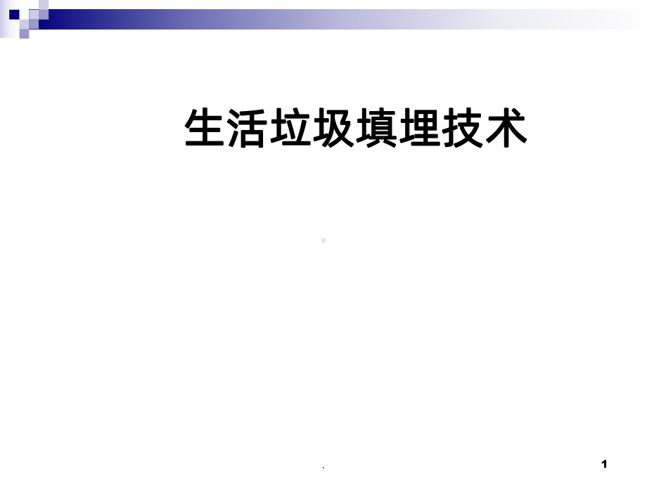 《生活垃圾填埋技术》课件.ppt_第1页