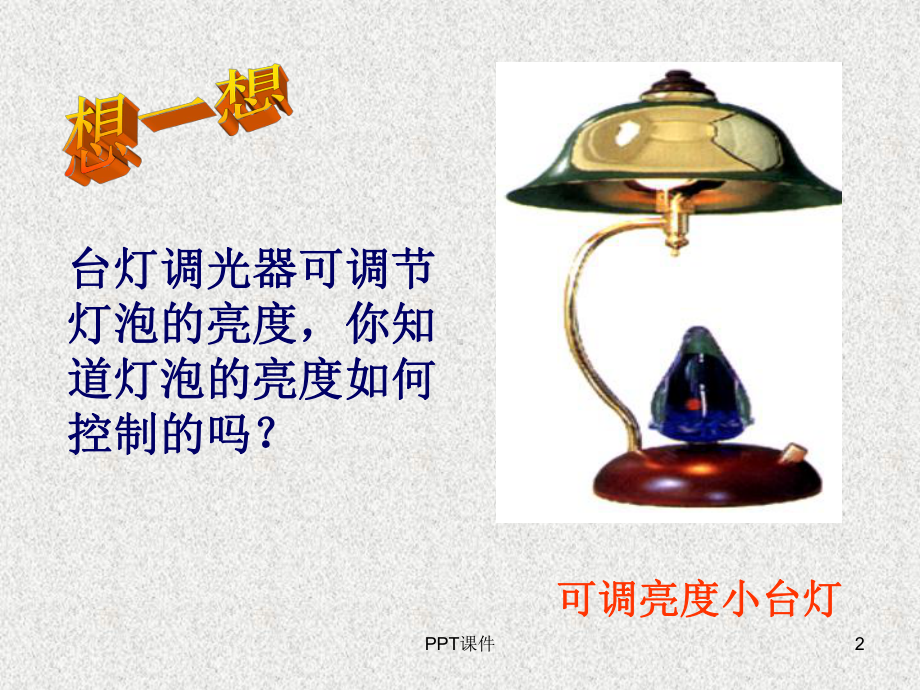 变阻器-教学讲解课件.ppt_第2页