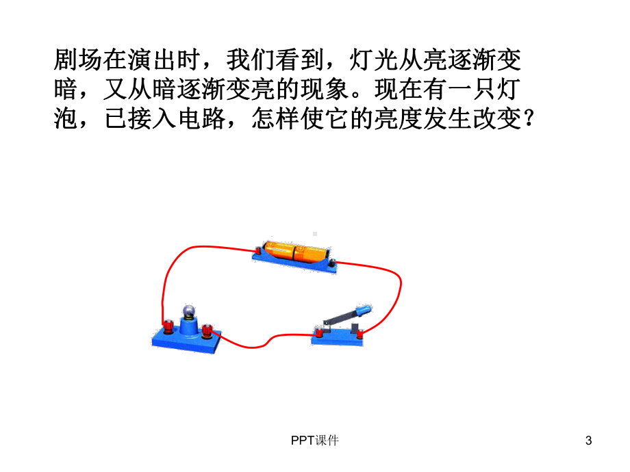 变阻器-教学讲解课件.ppt_第3页