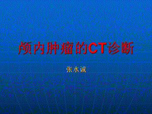 颅内肿瘤CT诊断课件.ppt