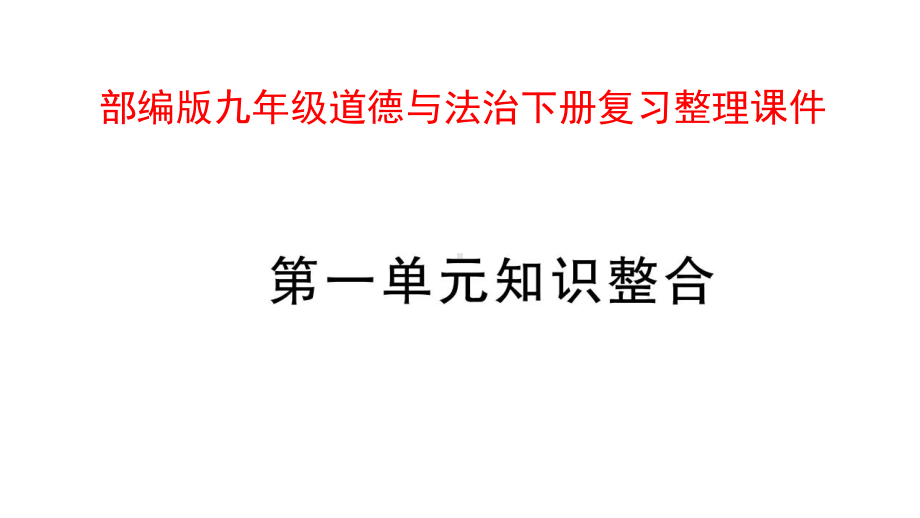 部编版九年级道德与法治下册复习整理课件.pptx_第1页