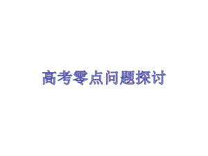 高考中零点问题课件.ppt