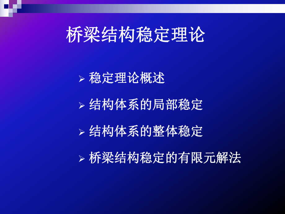 第1章桥梁结构稳定理论课件.pptx_第1页