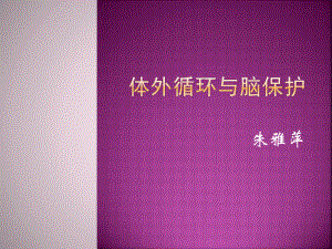 体外循环与脑保护课件.ppt