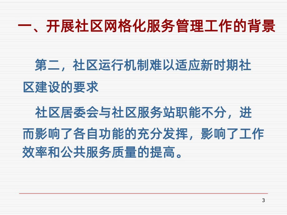 以网格化管理提升社区管理和服务水平-课件.ppt_第3页