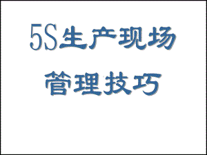 5S生产现场管理培训资料课件.ppt