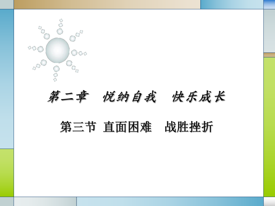 直面困难战胜挫折课件.ppt_第1页