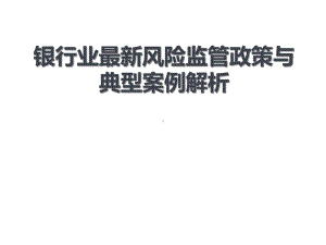 银行业最新风险监管政策与典型案例解析课件.pptx