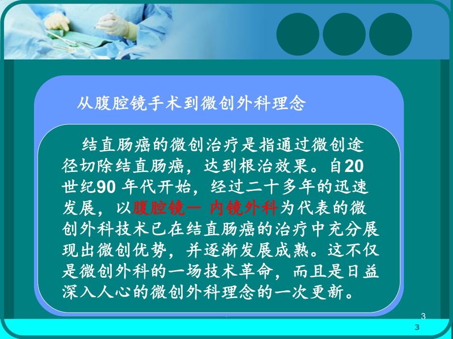 结直肠癌的微创治疗课件.ppt_第3页