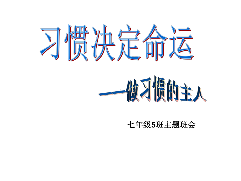 初中生学习习惯课件.ppt_第1页