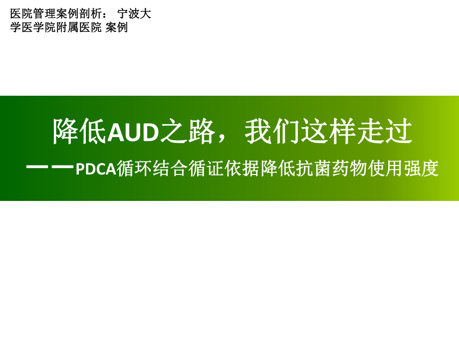 医院管理案例降低AUD之路我们这样走过PDCA循环结合循证依据降低抗菌药物使用强度课件.pptx_第1页