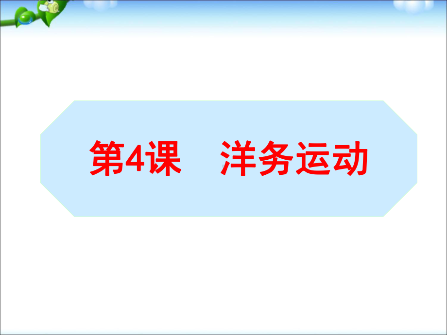 部编本人教版历史八年级上册洋务运动课件.ppt_第1页