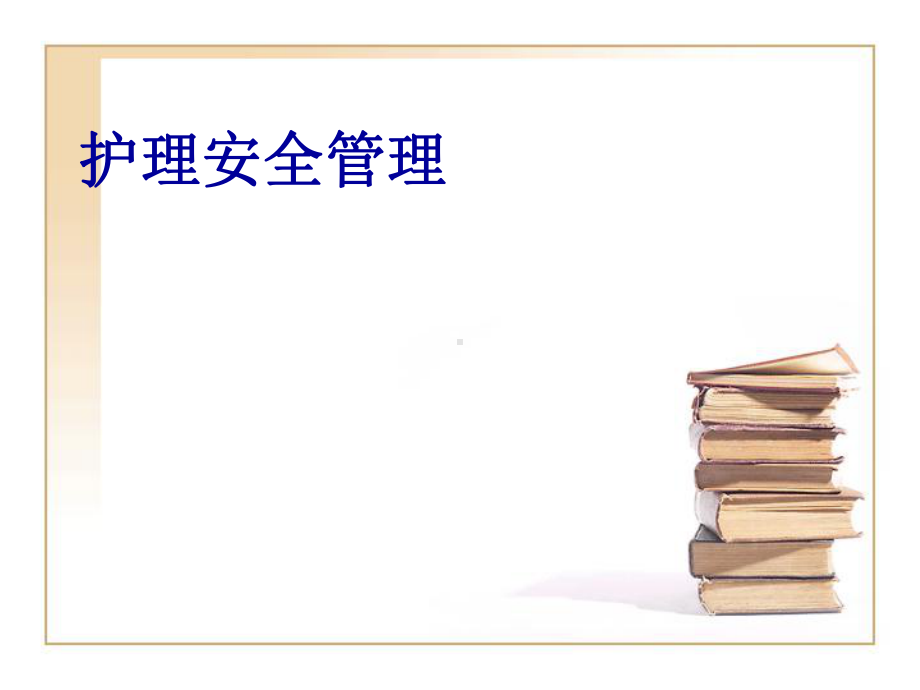 护理安全管理-课件(演示).ppt_第1页