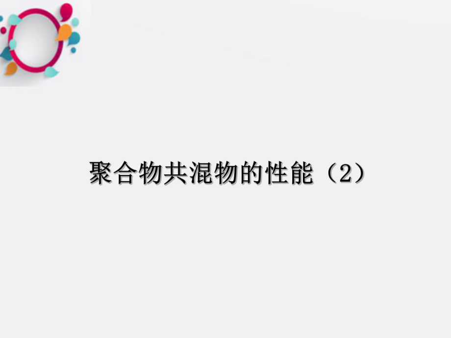 《聚合物共混改性》课件.ppt_第1页