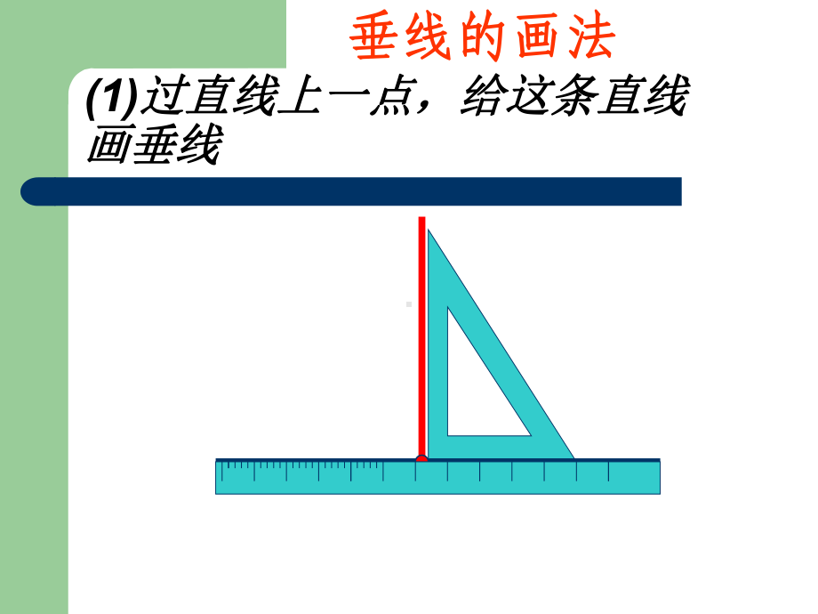 垂线和平行线的画法课件.ppt_第3页