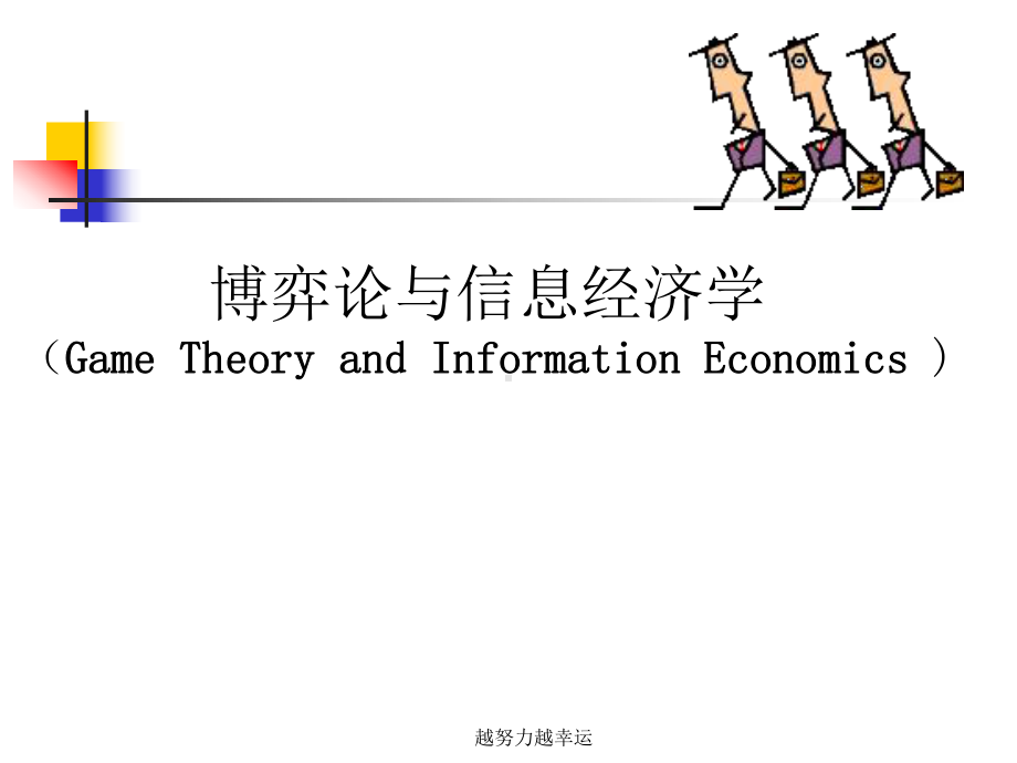 《博弈论与信息经济学》课件.ppt_第1页