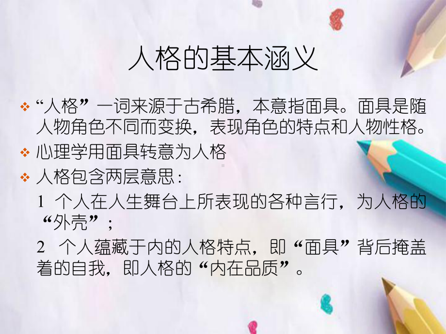 人格的独特性和具体含义课件.ppt_第3页